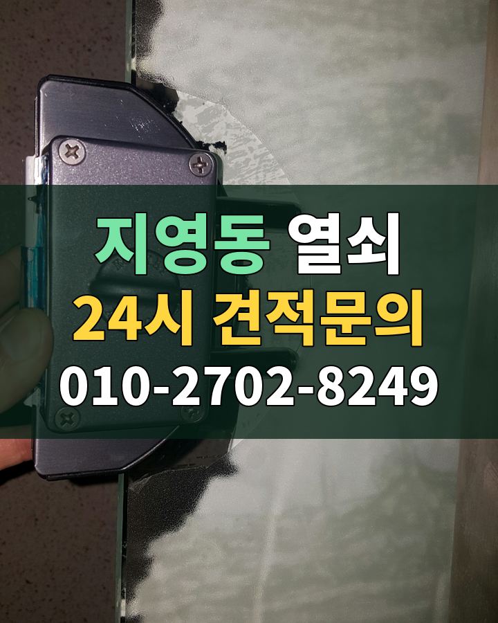 지영동 열쇠 24시 견적문의 010-2702-8249 현장 확인