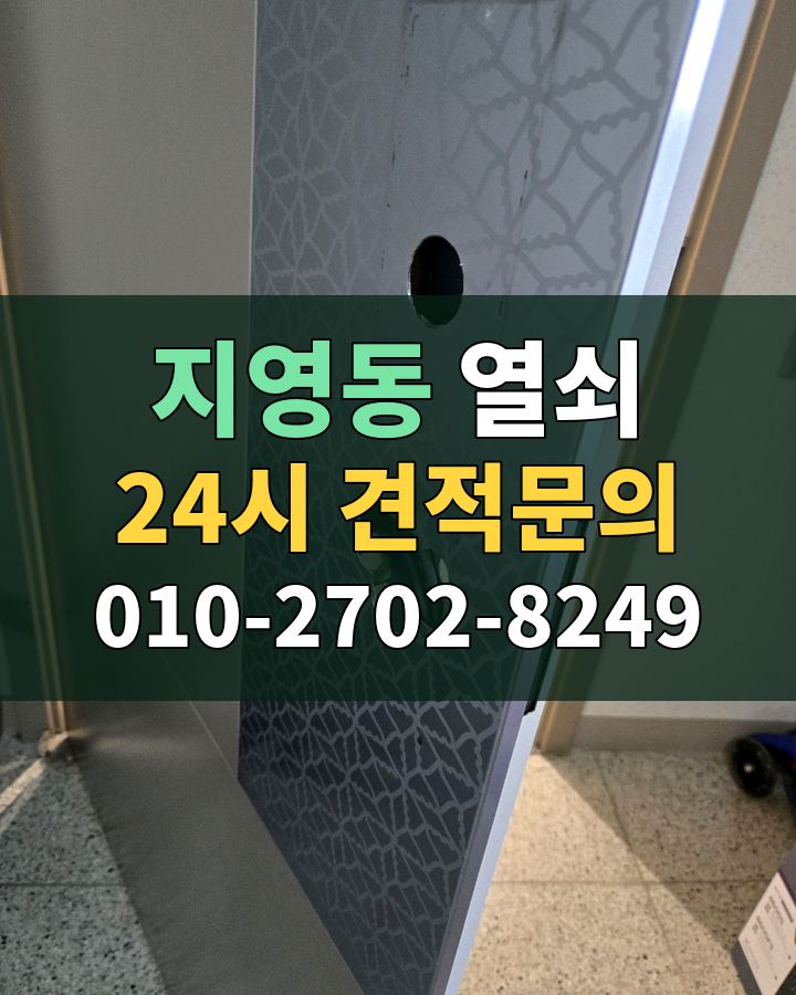 지영동 열쇠 24시 견적문의 010-2702-8249 비용 상담