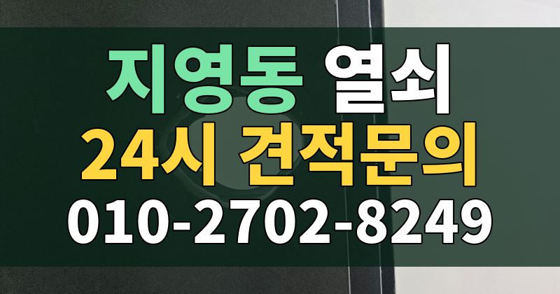 지영동 열쇠 24시 견적문의 010-2702-8249
