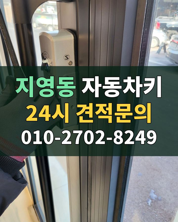 지영동 자동차키 24시 견적문의 010-2702-8249 현장 확인