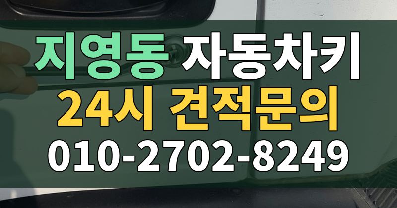 지영동 자동차키 24시 견적문의 010-2702-8249