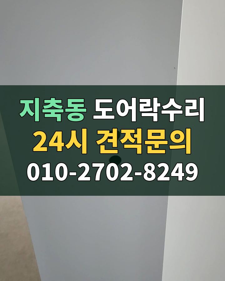 지축동 도어락수리 24시 견적문의 010-2702-8249 현장 확인