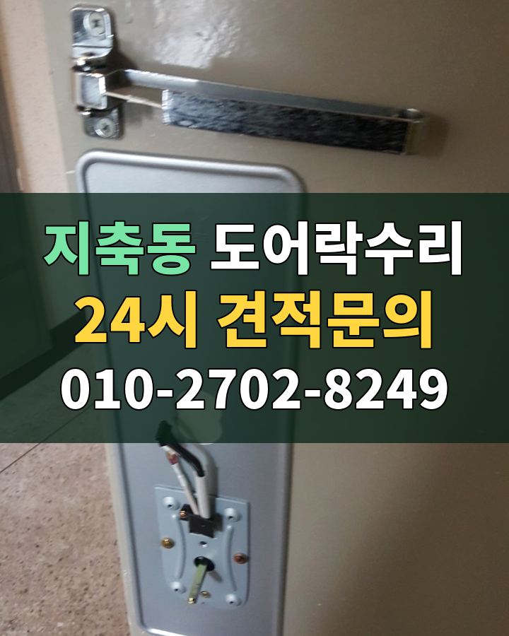 지축동 도어락수리 24시 견적문의 010-2702-8249 비용 상담