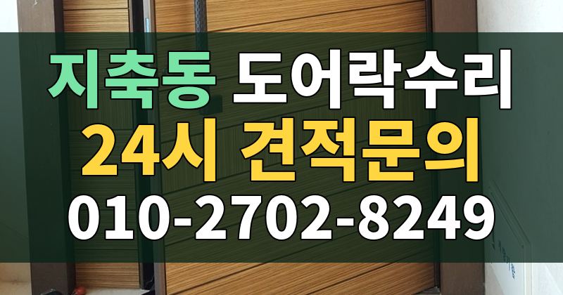 지축동 도어락수리 24시 견적문의 010-2702-8249