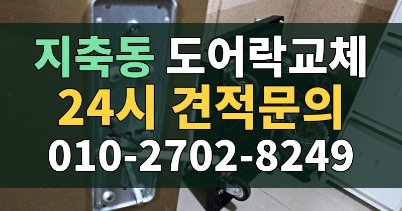 지축동 도어락교체 24시 견적문의 010-2702-8249