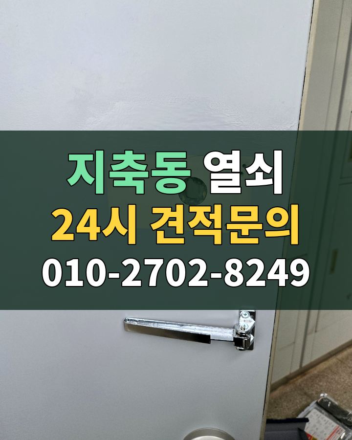지축동 열쇠 24시 견적문의 010-2702-8249 비용 상담