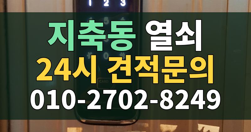 지축동 열쇠 24시 견적문의 010-2702-8249