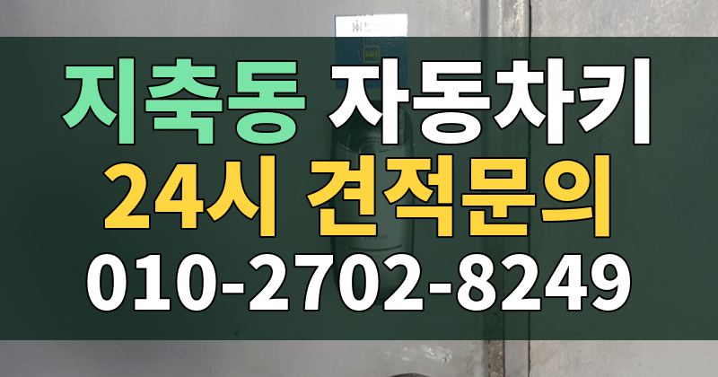 지축동 자동차키 24시 견적문의 010-2702-8249