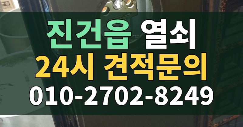 진건읍 열쇠 24시 견적문의 010-2702-8249