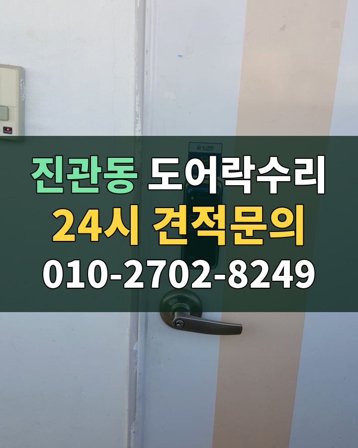 진관동 도어락수리 24시 견적문의 010-2702-8249 현장 확인