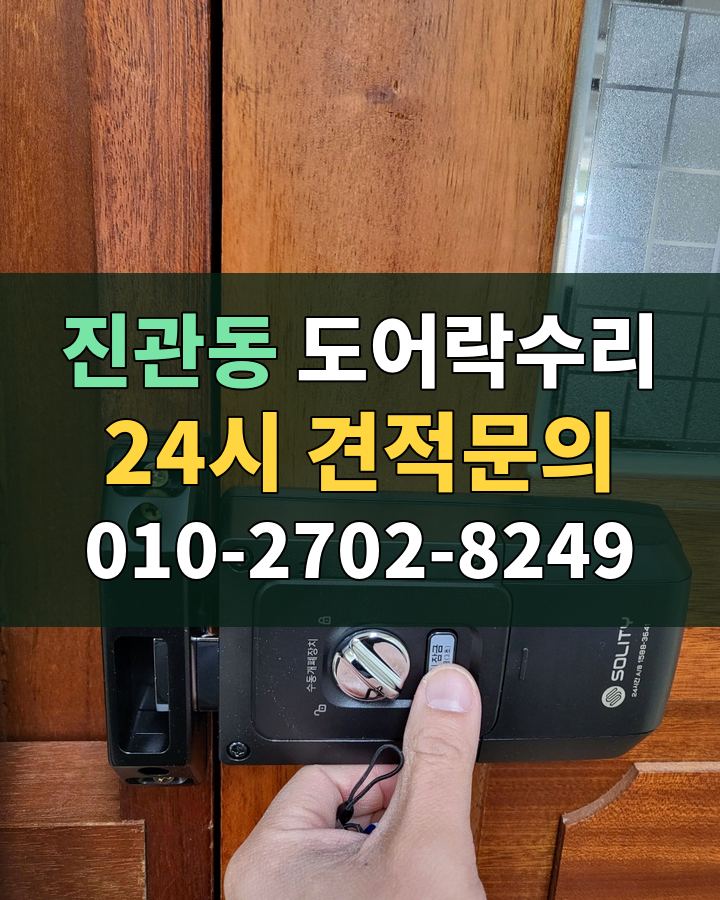 진관동 도어락수리 24시 견적문의 010-2702-8249 비용 상담