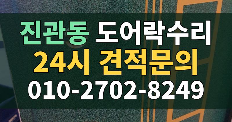 진관동 도어락수리 24시 견적문의 010-2702-8249
