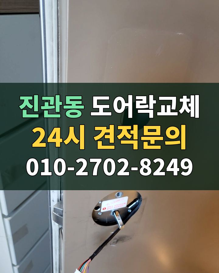 진관동 도어락교체 24시 견적문의 010-2702-8249 비용 상담