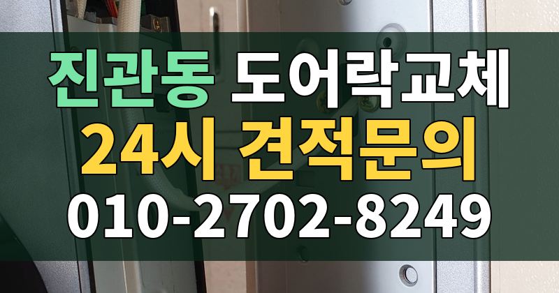 진관동 도어락교체 24시 견적문의 010-2702-8249