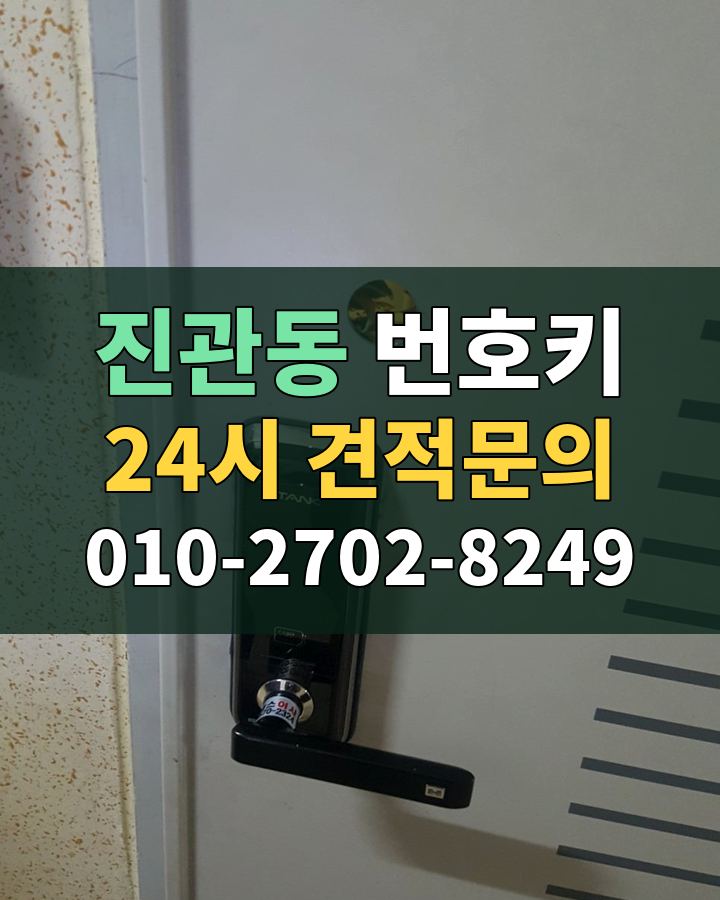 진관동 번호키 24시 견적문의 010-2702-8249 현장 확인