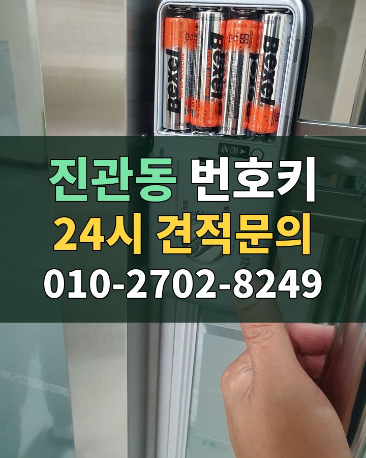 진관동 번호키 24시 견적문의 010-2702-8249 비용 상담