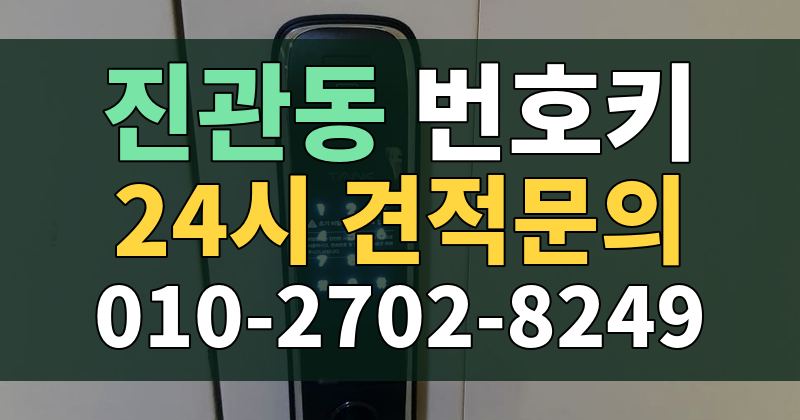 진관동 번호키 24시 견적문의 010-2702-8249