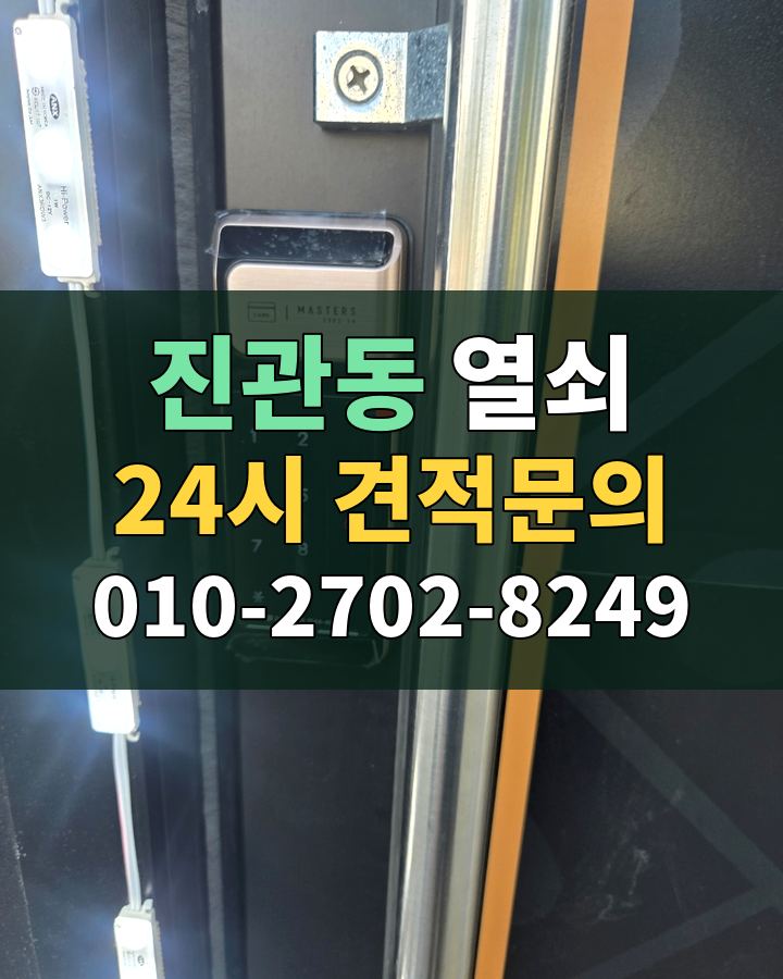 진관동 열쇠 24시 견적문의 010-2702-8249 비용 상담
