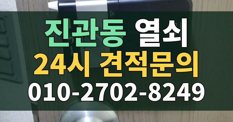 진관동 열쇠 24시 견적문의 010-2702-8249