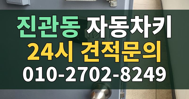 진관동 자동차키 24시 견적문의 010-2702-8249