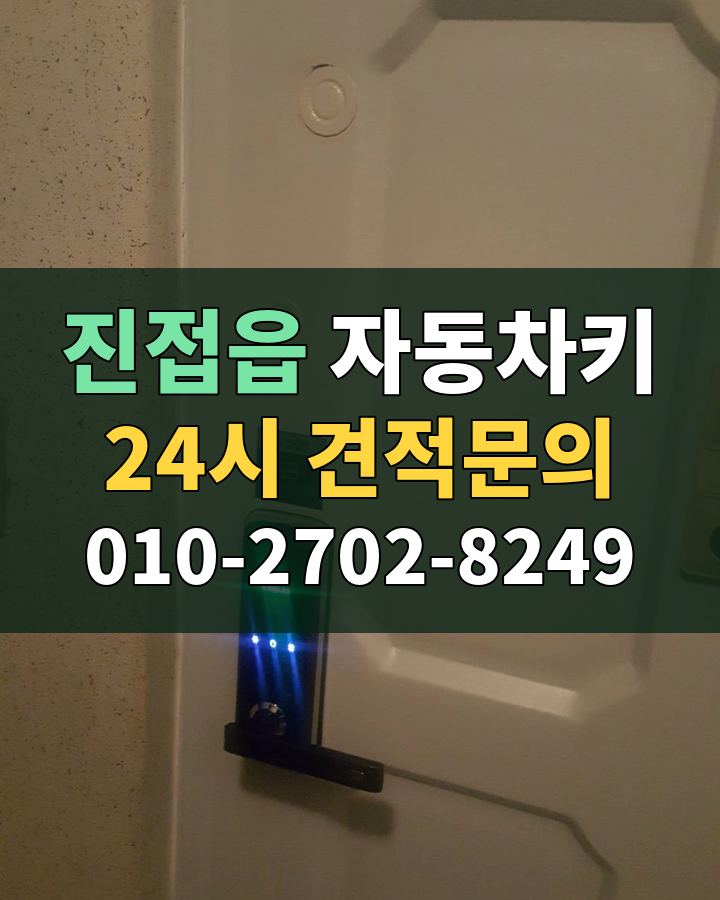 진접읍 자동차키 24시 견적문의 010-2702-8249 현장 확인
