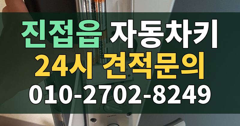 진접읍 자동차키 24시 견적문의 010-2702-8249