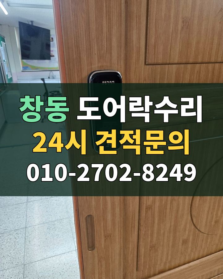 창동 도어락수리 24시 견적문의 010-2702-8249 현장 확인