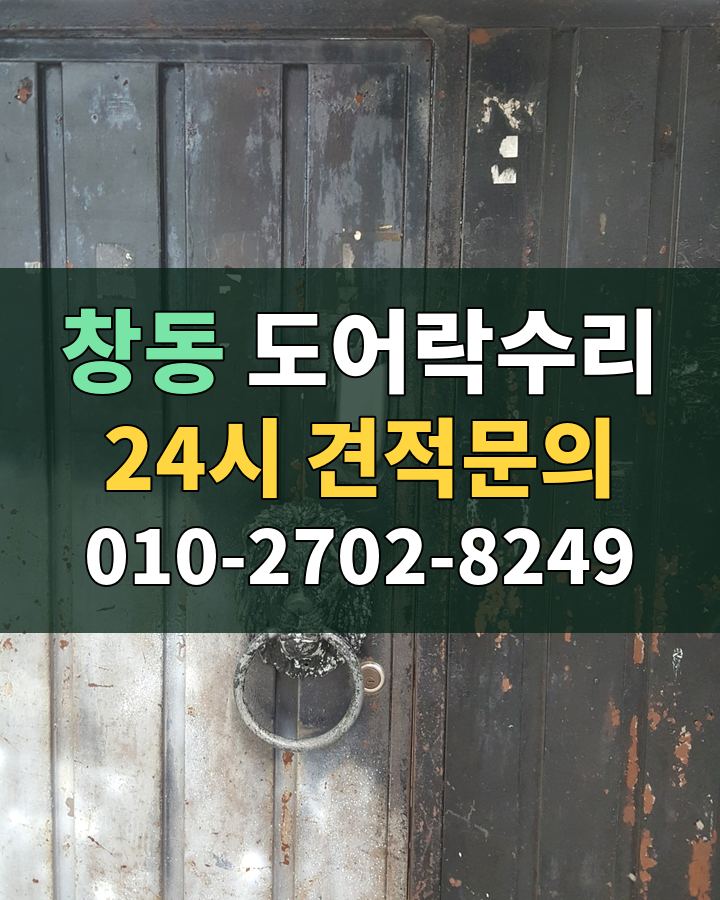 창동 도어락수리 24시 견적문의 010-2702-8249 비용 상담