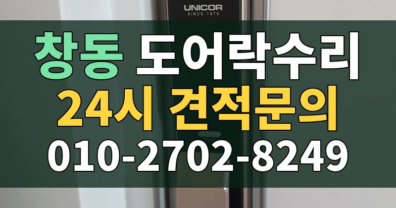 창동 도어락수리 24시 견적문의 010-2702-8249