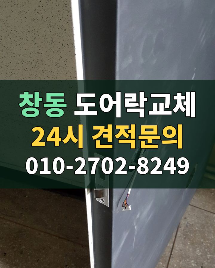 창동 도어락교체 24시 견적문의 010-2702-8249 현장 확인