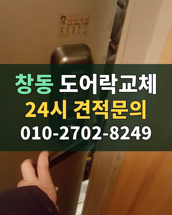 창동 도어락교체 24시 견적문의 010-2702-8249 비용 상담
