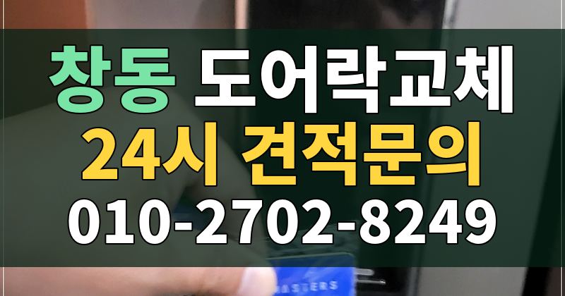 창동 도어락교체 24시 견적문의 010-2702-8249