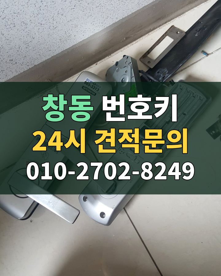 창동 번호키 24시 견적문의 010-2702-8249 현장 확인