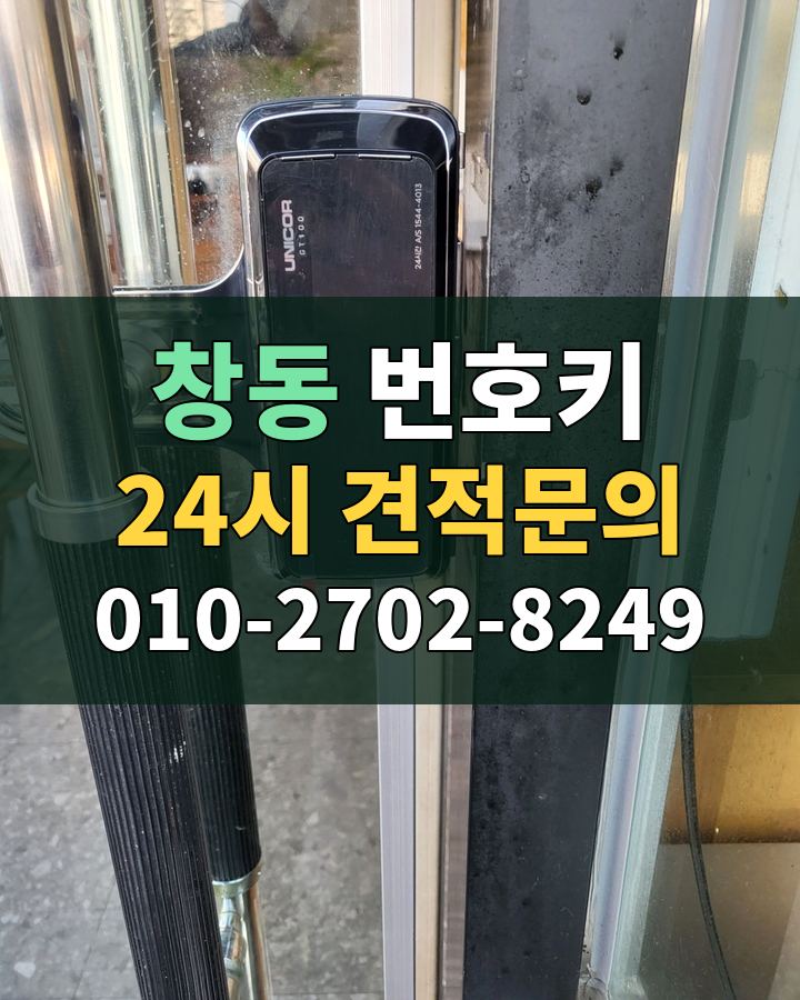 창동 번호키 24시 견적문의 010-2702-8249 비용 상담