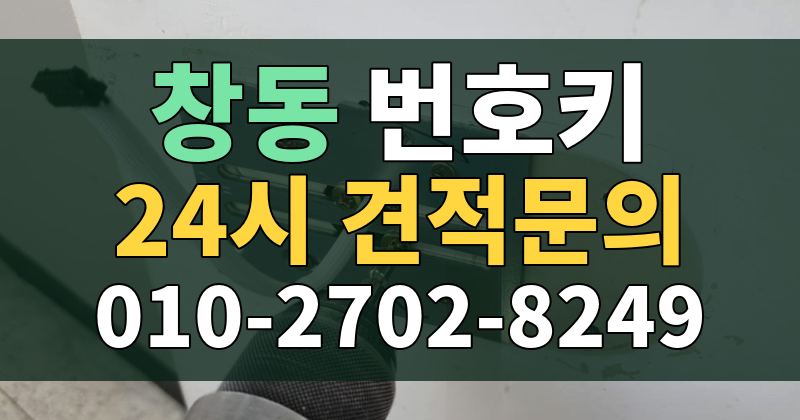 창동 번호키 24시 견적문의 010-2702-8249
