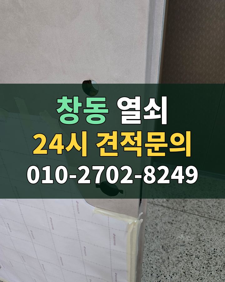 창동 열쇠 24시 견적문의 010-2702-8249 현장 확인