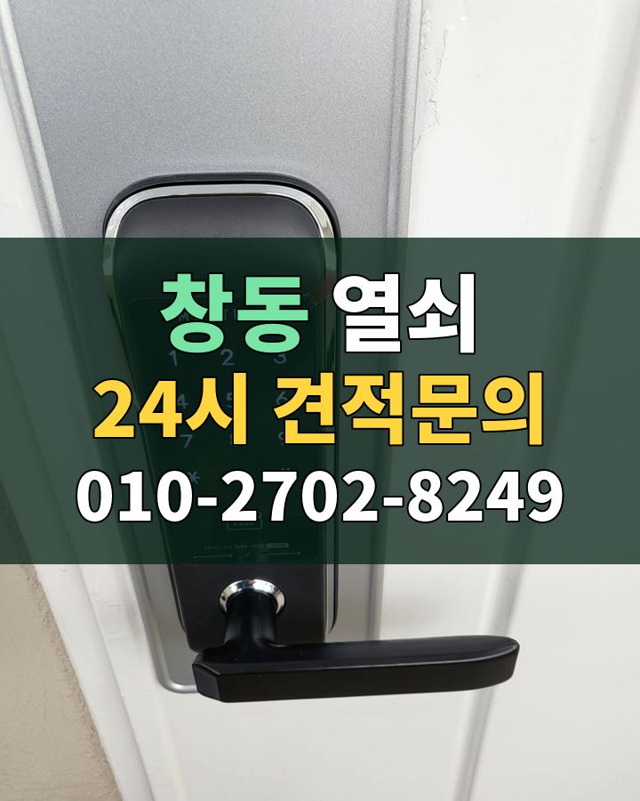 창동 열쇠 24시 견적문의 010-2702-8249 비용 상담