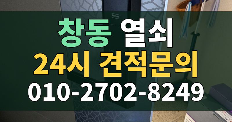 창동 열쇠 24시 견적문의 010-2702-8249