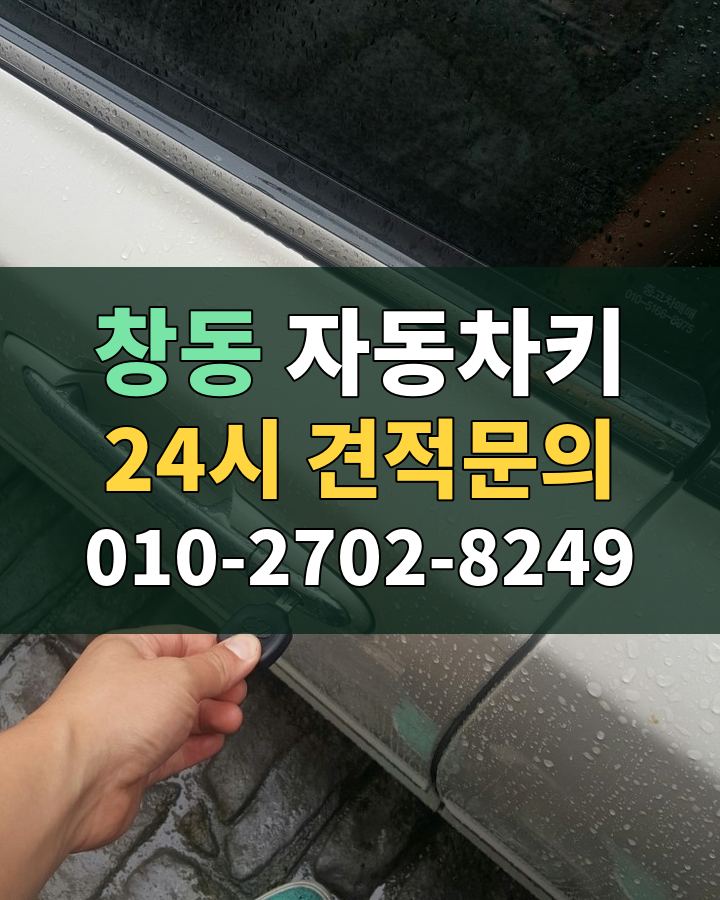 창동 자동차키 24시 견적문의 010-2702-8249 현장 확인