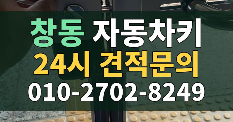 창동 자동차키 24시 견적문의 010-2702-8249