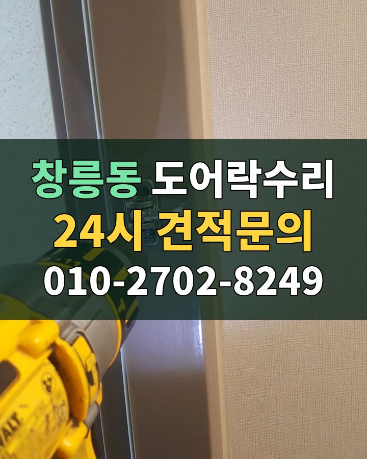 창릉동 도어락수리 24시 견적문의 010-2702-8249 현장 확인