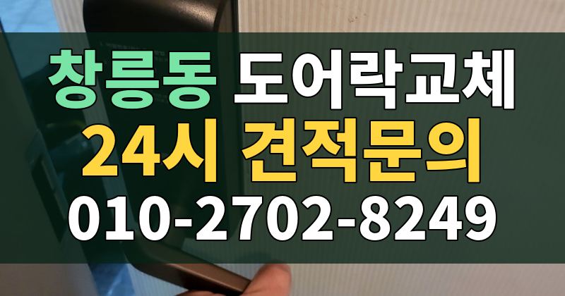 창릉동 도어락교체 24시 견적문의 010-2702-8249