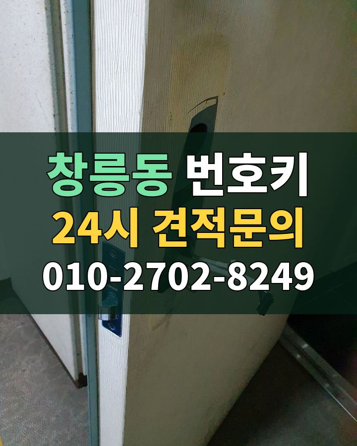 창릉동 번호키 24시 견적문의 010-2702-8249 현장 확인