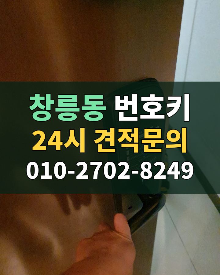 창릉동 번호키 24시 견적문의 010-2702-8249 비용 상담