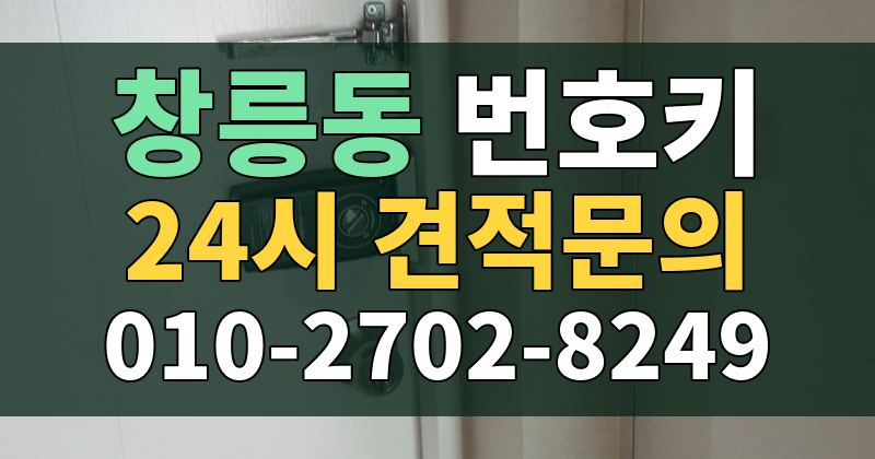 창릉동 번호키 24시 견적문의 010-2702-8249