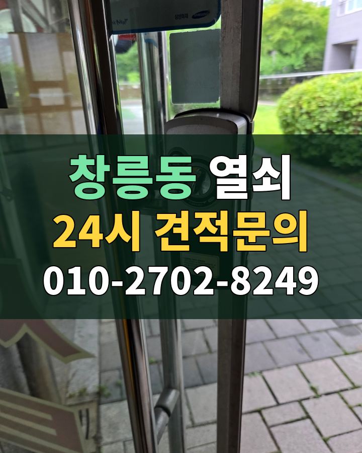 창릉동 열쇠 24시 견적문의 010-2702-8249 비용 상담