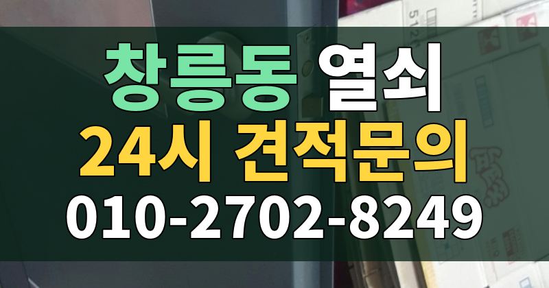 창릉동 열쇠 24시 견적문의 010-2702-8249