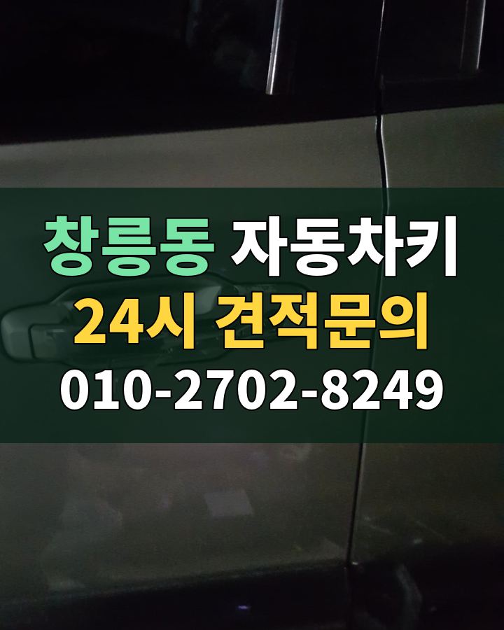 창릉동 자동차키 24시 견적문의 010-2702-8249 현장 확인