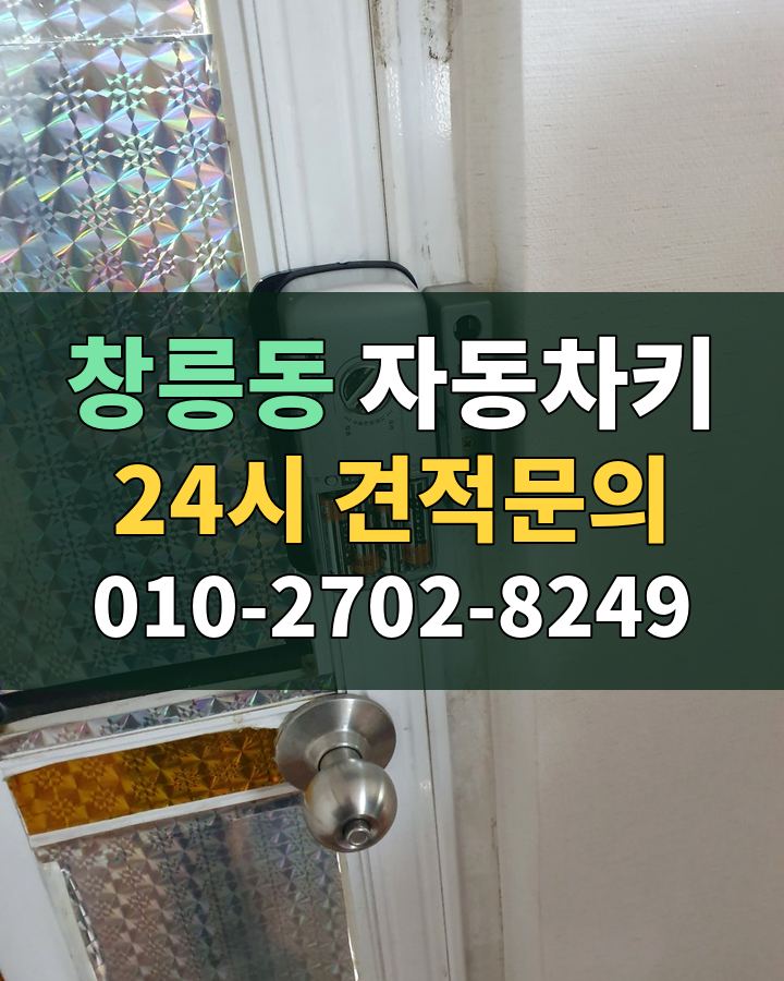 창릉동 자동차키 24시 견적문의 010-2702-8249 비용 상담
