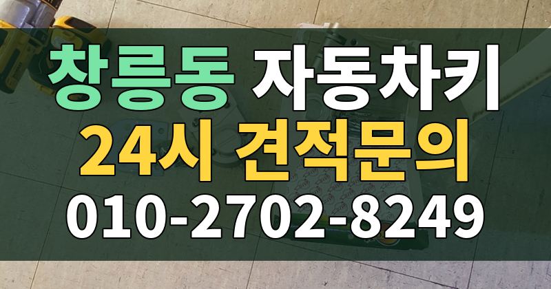 창릉동 자동차키 24시 견적문의 010-2702-8249